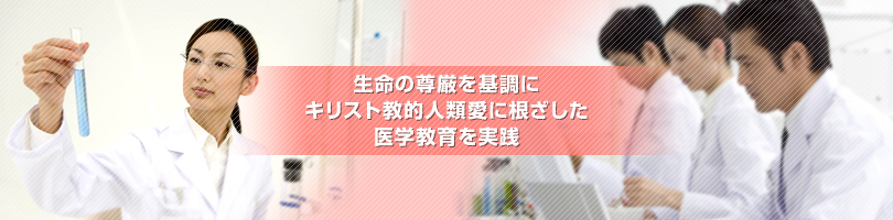 生命の尊厳を基調に、キリスト教的人類愛に根ざした医学教育を実践