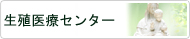 生殖医療センター