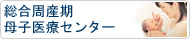 総合周産期母子医療センター