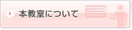 本教室について