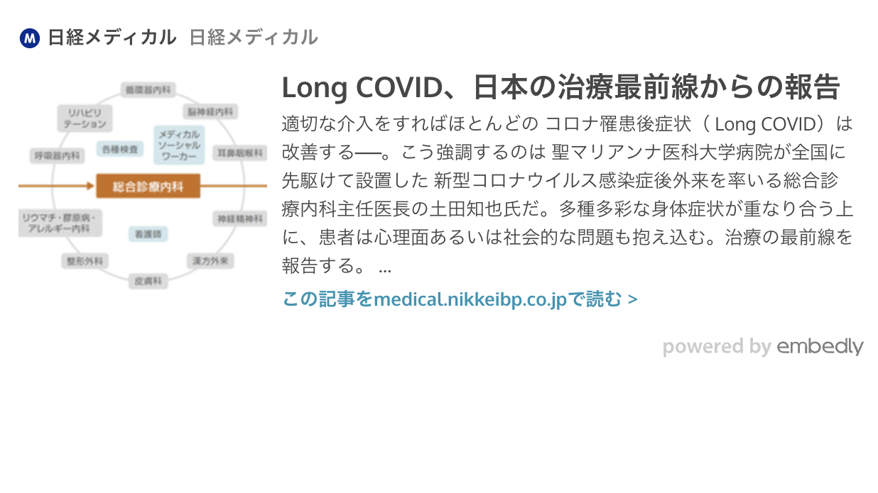 Long COVID、日本の治療最前線からの報告 – 聖マリアンナ医科