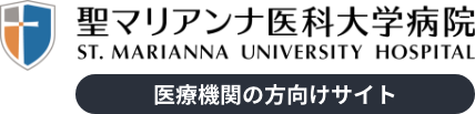 聖マリアンナ医科大学病院 医療機関の方向けサイト ロゴ