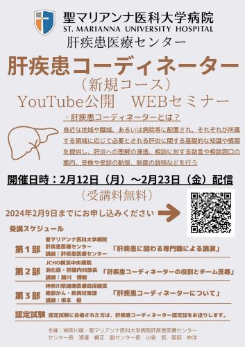 【聖マリアンナ医科大学病院】令和5年度肝疾患コーディネーター 