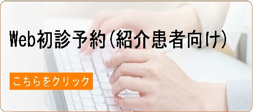 web初診予約の申し込み