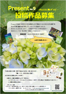 Present Vol.9 投稿作品募集