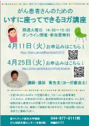 いすに座ってできるヨガ講座 4月