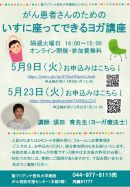 いすに座ってできるヨガ講座 6月
