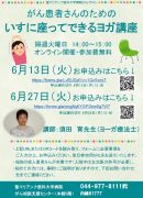 いすに座ってできるヨガ講座 6月
