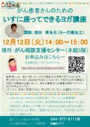 いすに座ってできるヨガ講座 12月