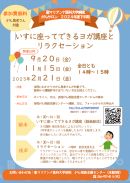 いすに座ってできるヨガ講座とリラクセーション 2024年度下半期