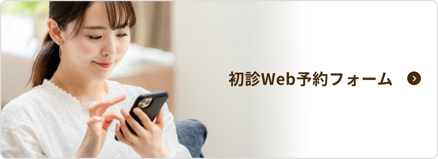 初診Web予約フォーム