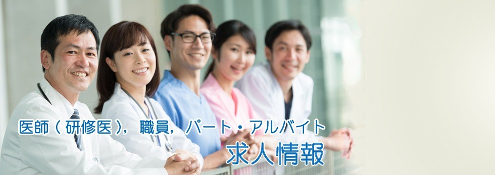 医師（研修医）、職員、パート・アルバイト　求人情報