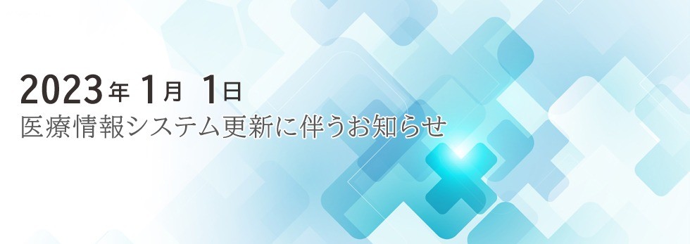 医療情報システム更新に伴うお知らせ