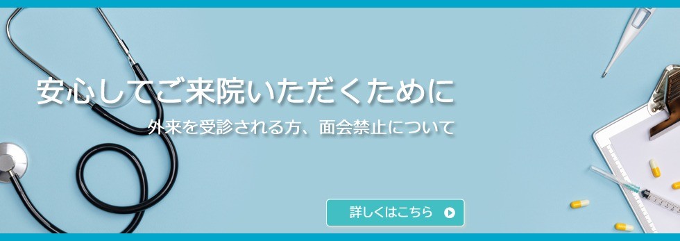 安心してご来院いただくために