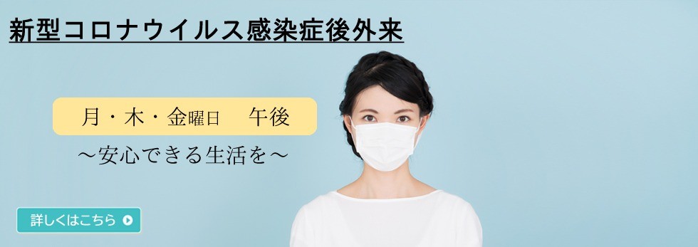 新型コロナウイルス感染症後外来