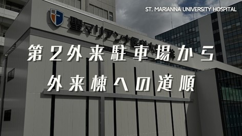 第2外来駐車場から外来棟への道順