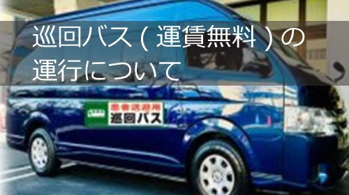 巡回バス（運賃無料）の運行について