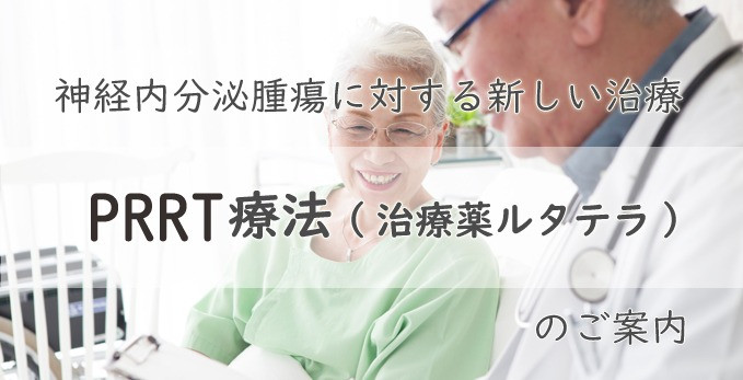 神経内分泌腫瘍に対する新しい治療