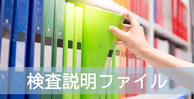大学病院 検査説明ファイル（1/29更新）