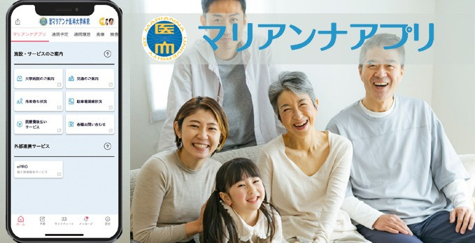 マリアンナアプリ（PHR）へご登録ください！