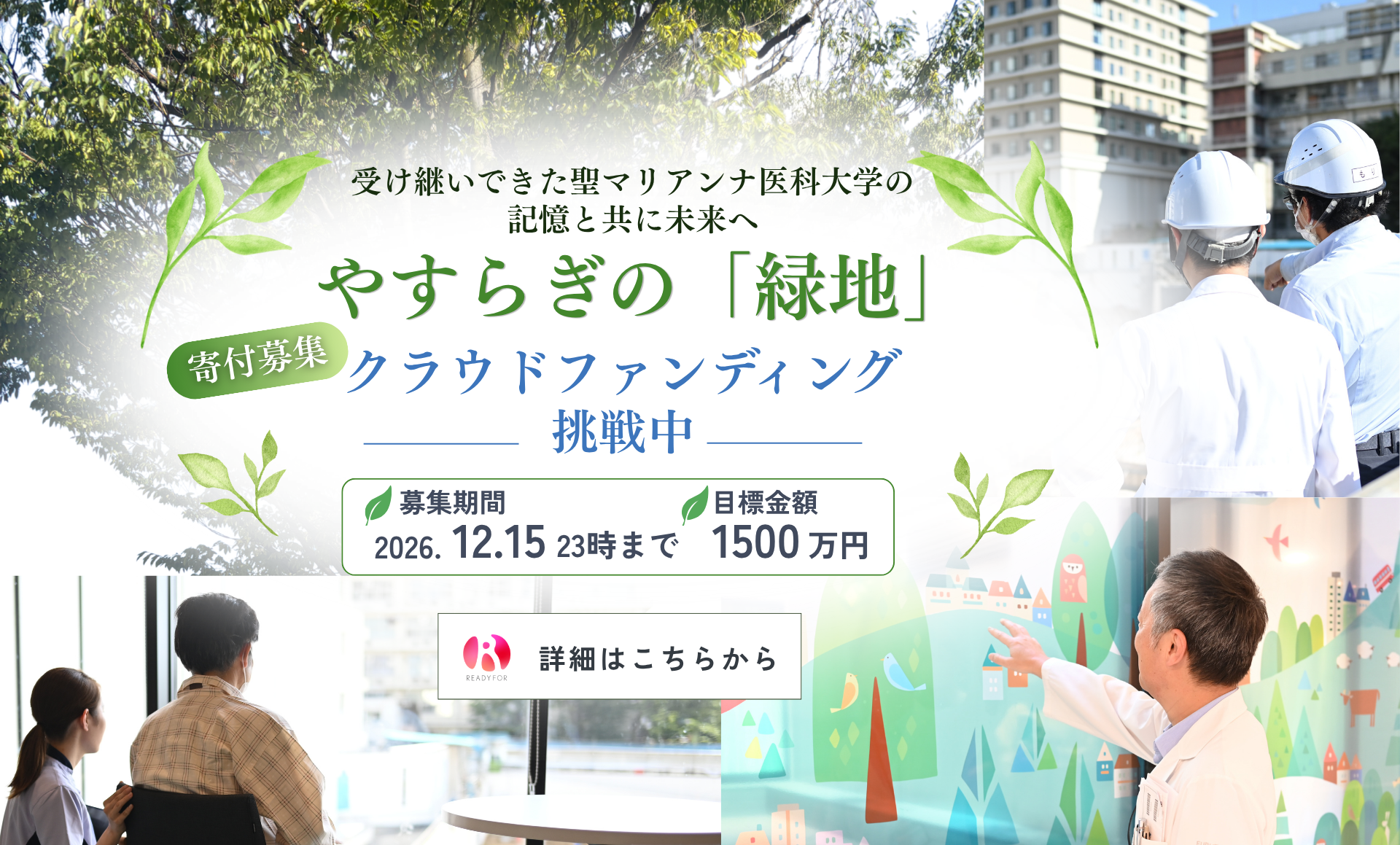 皆様とつくるリニューアルの集大成｜患者さんを迎えるやすらぎの緑地へ