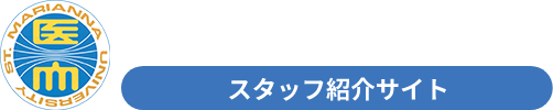 聖マリアンナ医科大学病院