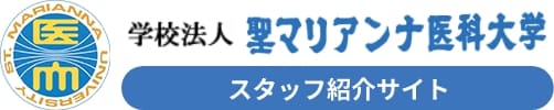 学校法人　聖マリアンナ医科大学　スタッフ紹介サイト