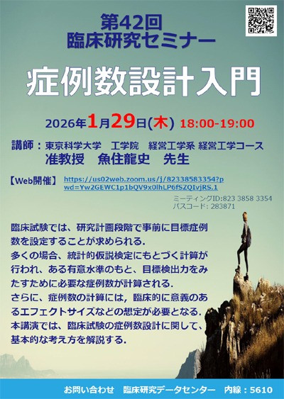 第42回臨床研究セミナー