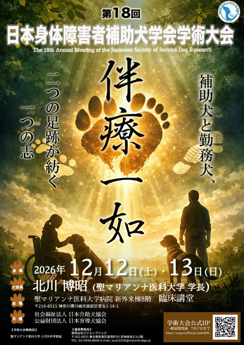 第18回日本身体障害者補助犬学会学術大会および市民公開講座 第18回日本身体障害者補助犬学会学術大会および市民公開講座
