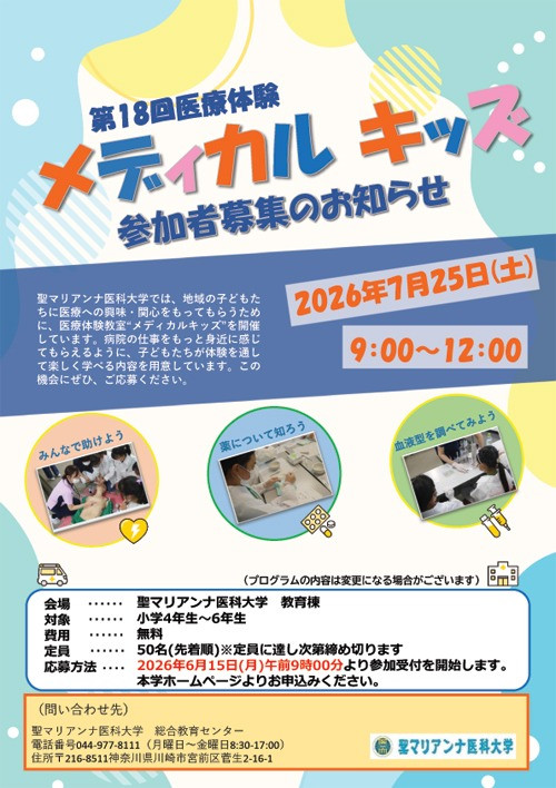 第18回医療体験「メディカルキッズ」