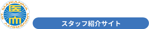 聖マリアンナ医科大学病院