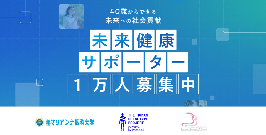 未来健康サポーター1万人募集中 40歳からできる未来への社会貢献