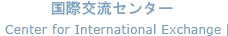 国際交流センターについて