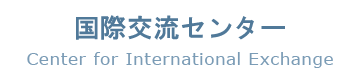 国際交流センターについて