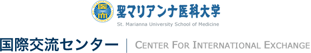 聖マリアンナ医科大学 国際交流センター | CENTER FOR INTERNATIONAL EXCHANGE