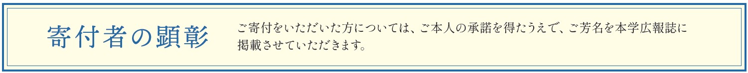 寄付者の顕彰