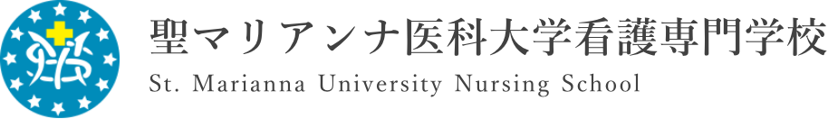 聖マリアンナ医科大学看護専門学校