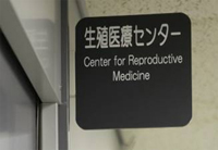 生殖医療センターについて