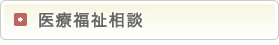 医療福祉相談