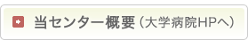 当センター概要（大学病院HPへ）