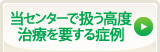 当センターで扱う高度治療を要する症例