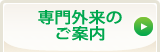 専門外来のご案内