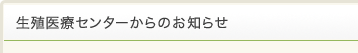 生殖医療センターからのお知らせ