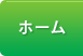 ホーム