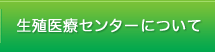 生殖医療センターについて