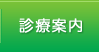 診療案内