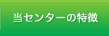 当センターの特徴