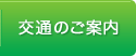 交通のご案内