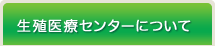 生殖医療センターについて