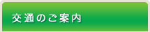 交通のご案内